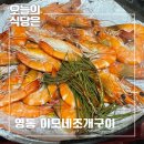 영통 대하구이 왕새우 솔잎 소금구이 영통이모네조개구이 솔직후기