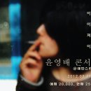 윤영배콘서트 2012.03.31.SAT.PM8 @에반스라운지 in 홍대 이미지