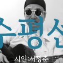 시노래129 ★수평선★ 시인 서정춘 이미지