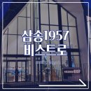 삼송1957와인비스트로