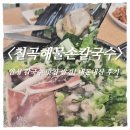 김용식해물손칼국수 | 안성 칼국수 맛집 추천｜칠곡해물손칼국수 푸짐한 해물칼국수 내돈내산 후기