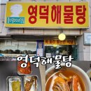 영덕군보건소 | [경북 영주] 칼칼한 국물이 일품인 영덕해물탕