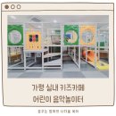 음악역1939 야외공연장(1939 SQUARE) | 가평 어린이 음악놀이터 아이랑 가기 좋은 실내 키즈카페