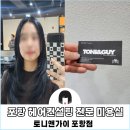 토니헤어 | 포항 헤어컨설팅 장성동 미용실 (ft. 토니앤가이 포항)