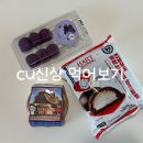 씨유(CU)여수오동도점 | CU신상 연세우유깨먹는하트생크림빵 우베찰떡꼬치 따우전드바나나파이 내돈내산후기