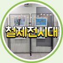 서일기획 | 철제전시대렌탈 후기 좁은 공간도 작품이 살아나는 전시 설치 노하우
