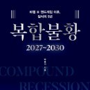 복합불황(2027~2030) 예약판매 이미지