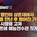 [김건희 국정농단2] 가야금 명인이 상춘재에서 김건희를 만난 후 벌어진 기적! 원희룡 시행령 고쳐 그린벨트에 예능전수관 짓게 해 이미지