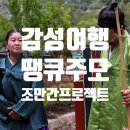 감성여행 1번지 : 전남 강진군 사의재 저잣거리에서 펼쳐지는 마당극 땡큐 주모