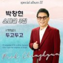 박창현 / 두고 두고 (원key Eb) mr 이미지