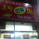 우방매운탕