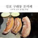 더돈카페 | 구래동 삼겹살 맛있는 돈카페 후기