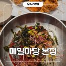 메밀마당 - 평창군 효석문학길 77 | 충주 중앙탑 맛집 메밀마당 본점 내돈내산 후기, 메밀치킨과 막국수의 환상 조합!
