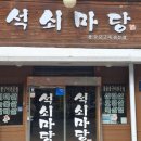 석쇠마당 이미지