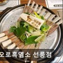 정릉77 | [강남 소고깃집] 바오로흑염소 선릉점 건강과 맛을 균형 있게 갖춘 보양식