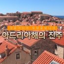 테마기행 세계의 절경_1회 아드리아해의 진주, 크로아티아 두브로브니크 이미지