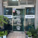 금와백반