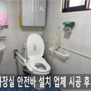 오산 노인전문병원 | 화장실 안전바 설치 업체 시공 후기