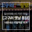 고구려 | 일산 맛집 라페스타 고구려 옛날통닭 내돈내산 리얼 후기!