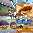 6419 | 유행 지난 다음 먹는 와플대학 두바이초코와플 내돈내산 솔직 후기
