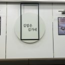 김가네가양역점