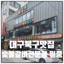 무태조야동 행정복지센터 | 대구북구놀이방 숯불갈비전문점일풍 서변본점 후기