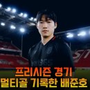 프리시즌, 스토크시티 vs 코크시티 배준호 멀티골 이미지