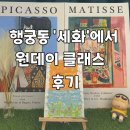세화로 | 행궁동 세화 원데이클래스 후기｜이색 데이트 찾는다면 바로 여기