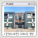 삼화리 | [강원도 화천] 포레스톤펜션 온돌방 4인가족 후기｜산천어축제 깔끔한 숙소 8살아이 16개월아기