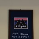 키햐아 - 금정구 금정로91번길 8 | 키햐아
