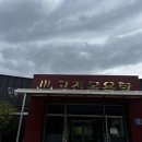 고전면사무소 이미지