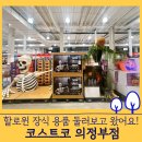 용민로 | 코스트코 의정부 할로윈 장식 제품 소개해요! (영업시간 휴무일 주차)