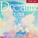 이아섬 | [도서 리뷰] 드리미(Dreamy) - 박온새미로 작가