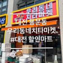 우리동네마켓 - 성남시 분당구 | 대전 용문역 근처 우리동네치타마켓 용문점 내돈내산