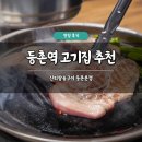 등촌역5번, 6번출구사이 | 등촌역 고기집 추천 진리참숯구이 등촌본점 솔직 후기 삼겹살 목살 맛집