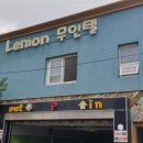 레몬트리무인텔모텔 이미지