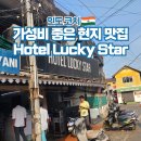 서구-02-67 | 인도 여행 포트 코치 현지 맛집 Hotel Lucky Star