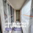 광양읍 창덕아파트 | 광양 용강리 창덕에버빌 아파트 벽면 곰팡이 해결! 탄성코트 리모델링 후기