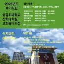 2025-후기 성공회대학교 교회음악대학원 신입생 모집 이미지