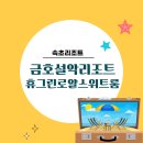비에이치씨치킨금호점 | 속초 금호설악리조트 휴그린로얄스위트룸 후기｜속초 대가족여행숙소추천