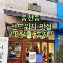 바닐라 동천 이스트팰리스