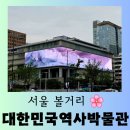 대한민국역사박물관 | [서울 여행] 경복궁 앞 &#34;대한민국역사박물관&#34; 의미있는 방문 후기