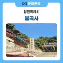 창원 불곡사 일주문 | 도심 속 평온한 쉼터, 보물을 간직한 신라고찰 불곡사