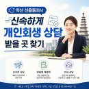 신용동사무소 | 익산 신용동 개인회생 신속 상담 사무소, 현명한 선택을 위해