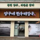 노인복지관 사거리 | 맛집)시래기밥과 꼬막장이 일품인 검단사거리 맛집 양구네한우해장국검단점