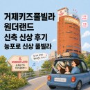 물참 | 거제키즈풀빌라 원더랜드 신축 신상 후기