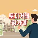 똑똑한 부동산 투자 기본 다지기 | 부동산 투자 전, 토지거래허가제 꼭 알아야 해요!