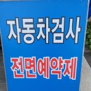 대전 자동차 검사소 (변동) / 자동차 정기(종합) 검사 비용, 과태료