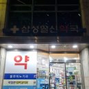 삼성일신약국 이미지