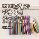 개판 | [베베코알라 당근 후기] 구판 vs 개판 차이, 구매하게 된 이유